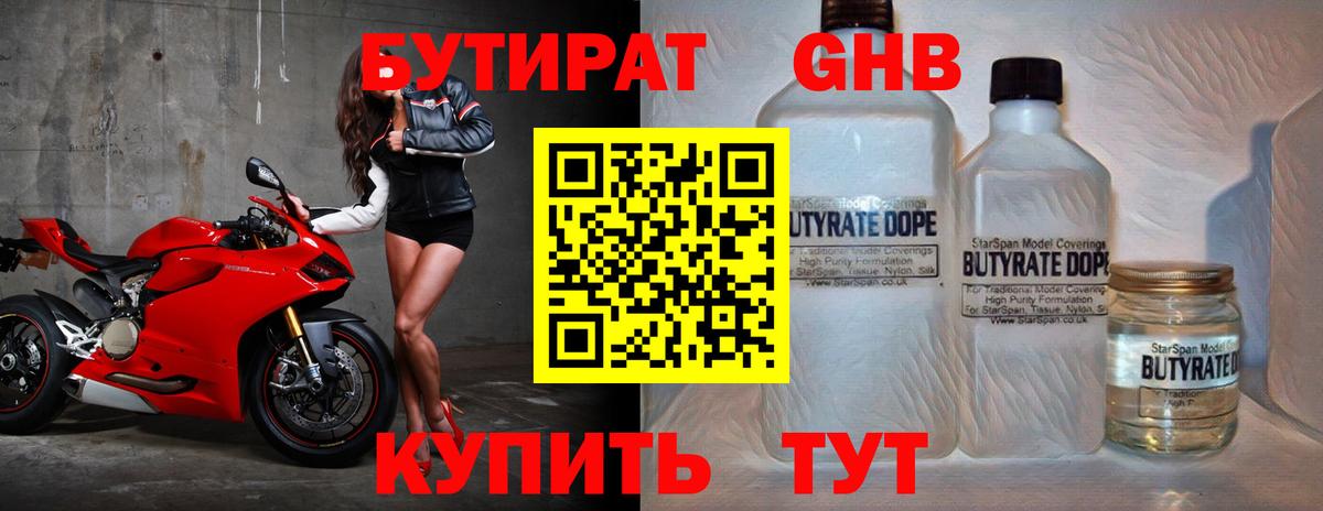БУТИРАТ 1.4BDO Киселёвск