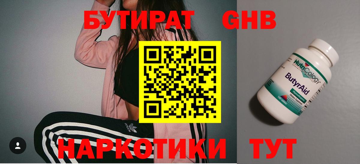 БУТИРАТ  Вход с VPN  Киселёвск  Бутират бутандиол 