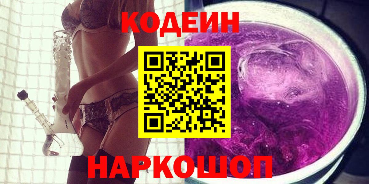 Codein напиток Lean (лин) Киселёвск